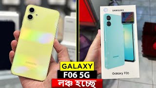 🔥 Samsung সস্তায়ে দারুন একটা ফোন আনছে | ⚡ Samsung Galaxy F06 5G Specs, Price, Features, Launch