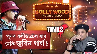 পুনৰ বলীউডৰ যাব নেকি জুবিন গাৰ্গ ? কলকাতাত জুবিনে ক'লে এই কথা