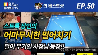 [빌리보드TV - PBA 당'S의 당구 베스트샷 Ep. 50] 어마어마한 스트로크, 장인은 절대 장비탓 안합니다!! 하우스큐로도 이렇게 멋진샷을 해내네요.