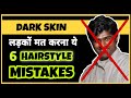 6 Hairstyle Mistakes Dark Men Should Never Do | In Hindi | Personality Development