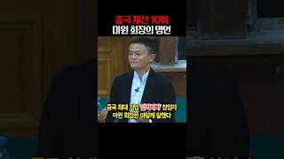 '알리바바' 마윈 회장 성공명언