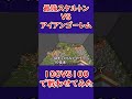 マイクラ100vs100 最強スケルトンvsアイアンゴーレム