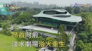 尋找台灣感動力- 雲門林懷民3 昂首向前 淡水劇場浴火重生