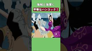 海賊と海軍に平等なハンコック！ #ワンピース #onepiece