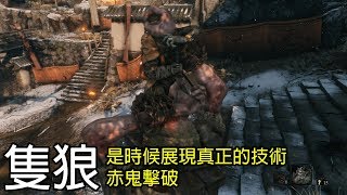 Sekiro 隻狼 赤鬼擊破方法