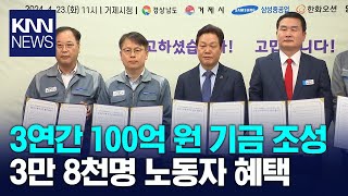 연간 100억 원 기금, 3만 8천명 노동자들이 혜택을… / KNN