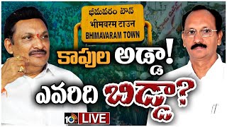 LIVE: Bhimavaram Race Gurralu | భీమవరంలో వైసీపీ, జనసేన మధ్య ఉత్కంఠ పోరు | 10tv
