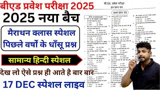 B.ed Entrance Exam 2025 Full Prepration  || Bed Entrance Exam 2025 HINDI 17 Dec