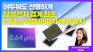 삼성전자, 업계 최초 0.64㎛ 픽셀 이미지 센서 출시 | 읽어주는 보도자료