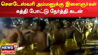 Tirupur News | நவராத்திரியை ஒட்டி சௌடேஸ்வரி அம்மனுக்கு ஏராளமான இளைஞர்கள் கத்தி போட்டு நேர்த்தி கடன்