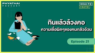 Phyathai PODCAST EP.21 | กินแล้วล้วงคอ ความเชื่อผิดๆ ของคนกลัวอ้วน!