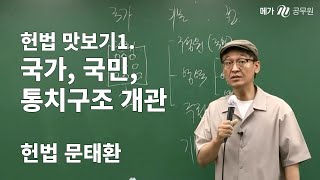 법원직 헌법 맛보기 1. 국가, 국민, 통치구조 개관 (feat. #헌법도사 문태환 선생님)