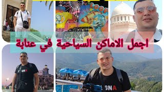 أجمل الاماكن السياحية في عنابة 🇩🇿♥️ وهراني في عنابة 🇩🇿 Reda vlogs هل تستحق الزيارة 🤔