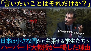 【海外の反応】「もしも日本がなかったら…」ハーバード大名誉教授の発言に教室中が大混乱に陥った理由とは？