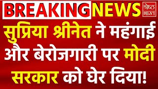 Supriya Shrinate Live: सुप्रिया श्रीनेत ने महंगाई-बेरोजगारी पर Modi Government को घेर दिया!Live News