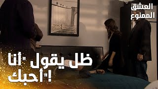 مسلسل العشق الممنوع | مقطع من الحلقة 49 |  Aşk-ı Memnu | حالة مهند السكرانة وضعت سمر في موقف صعب!