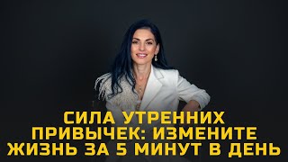 Хотите новую жизнь? Начните с этого утро!