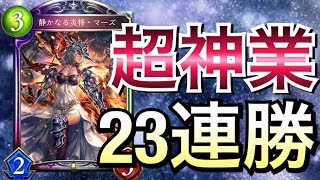 【シャドウバース】奇跡のグラマス23連勝！今一番強い「ミッドレンジロイヤル」がこれだ！【Shadowverse】【シャドバ】