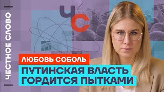Соболь о теракте в «Крокусе», Путине и убийстве Навального 🎙️ Честное слово с Любовью Соболь