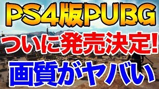 【超速報】ついにPS4版でPUBGが配信決定！PC版により近い画質設定ができるかも!?【PUBG MOBILE】【ぽんすけ】