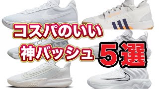 【1万円以下🔥超神コスパバッシュ５選‼️】