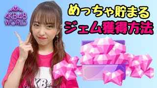 【AKB48 WORLD】ジェムはこう集めろ!!ゴールドガチャがヤバイ!!【AKB48W】