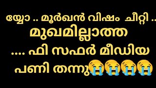 യ്യോ .... ഇനി എന്തു ചെയ്യും .... ഫി സഫർ അണ്ണാ ...😀😀😀