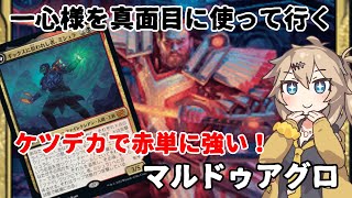 【MTGアリーナ】二天一流、一心を使いたい！マルドゥアグロ【春日部つむぎのラダーデッキ紹介】【兄弟戦争】