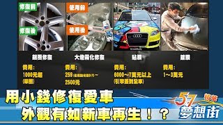 用小錢修復愛車 外觀有如新車再生！？《夢想街57號精華》20180222