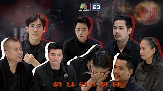 คนอวดผี | 29 ก.ค. 63  Full EP