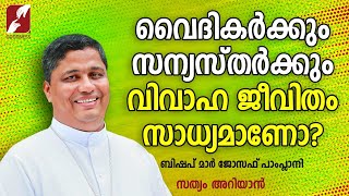 വൈദികർക്കും സന്യസ്തർക്കും വിവാഹ ജീവിതം സാധ്യമാണോ? |SATHYAM ARIYAN|MAR JOSEPH PAMPLANY|GOODNESS TV|