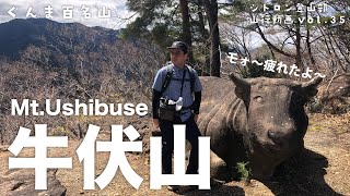 【久しぶりの登山でモォ〜疲れた】ぐんま百名山　牛伏山