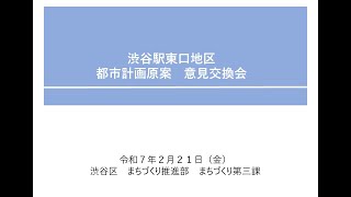 渋谷駅東口地区都市計画 原案意見交換会