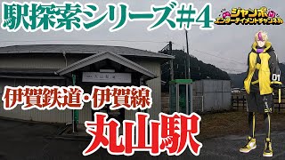 【駅探索シリーズ＃4】伊賀鉄道・伊賀線（忍者線）丸山駅を探索してきました！(再アップ）