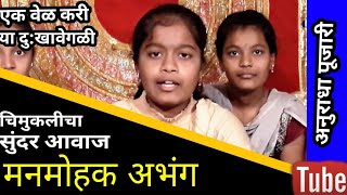 मनमोहक अभंग,अनुराधा पूजारी,abhang,bhajan, devotional song, gavlan,live abhang song,bhajan,folk song,