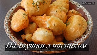 🥯 ПаМпУшКи з ЧаСнИкОм ‼️ До БоРщУ, гРиБнОї ЮшКи 🍜