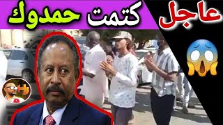 عاجل :الخرطوم الان كتمت | حمدوك في فتيل الشارع ينتفض😱| لا علاج لا عيش ح تبنوهو كيف| hano jotta