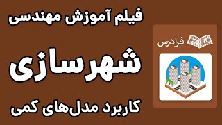 آموزش کاربرد مدل های کمی در شهرسازی