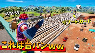 リブートを拾いに来た敵を100％倒せる罠が、エグすぎたｗｗｗｗ【フォートナイト】