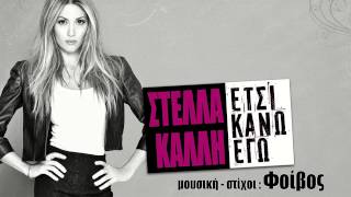 Στέλλα Καλλή - Έτσι κάνω εγώ  | Stella Kalli - Etsi kano ego - Official Audio Release (HQ)