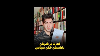 معرفی و بررسی کتاب قدرت بی‌قدرتان | واتسلاف هاول | نشر نو | واسلاو هاول | معرفی کتاب | کتابیا