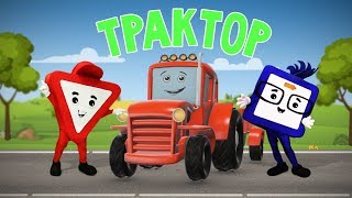 Мультфильмы про машинки. Трактор