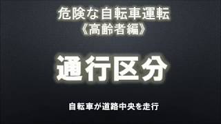 危険な自転車運転【千葉県警察公式チャンネル】