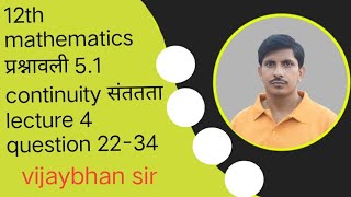 2 marks 100%  gaurantee 12th class mathematics प्रश्नावली 5.1  संततता  lecture 4 question no 21-34