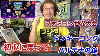 【ファミコン世界大会】初心に戻りドンキーコング パルテナの鏡全面! オールSランククリア!プロの初見プレイ【Nintendo World Championships】【ゲーム芸人フジタ】【ゲーム実況】