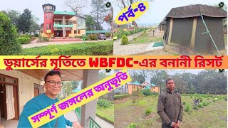 ডুয়ার্সের মূর্তিতে WBFDC-এর BANANI ECO TOURISM CENTRE | পর্ব-৪। Dooars Toor Plan | My Experience