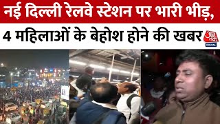 Rush At New Delhi Railway Station: नई दिल्ली रेलवे स्टेशन पर महाकुंभ जाने वाले यात्रियों की भीड़