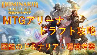 【MTGアリーナ】団結のドミナリア ドラフト攻略 環境理解予習編【DMU】