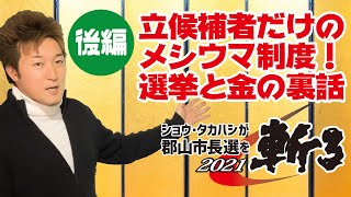 【郡山市長選挙2021】美味し過ぎてごめん！ポスター製作費が1枚903円！チラシ作成費が1枚7.51円！選挙カーレンタル費が1日64,500円！選挙が待ち遠しい関連事業者ら！あなたの血税は浪費される！