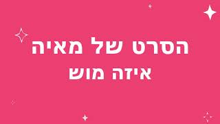 הסרט של מאיה